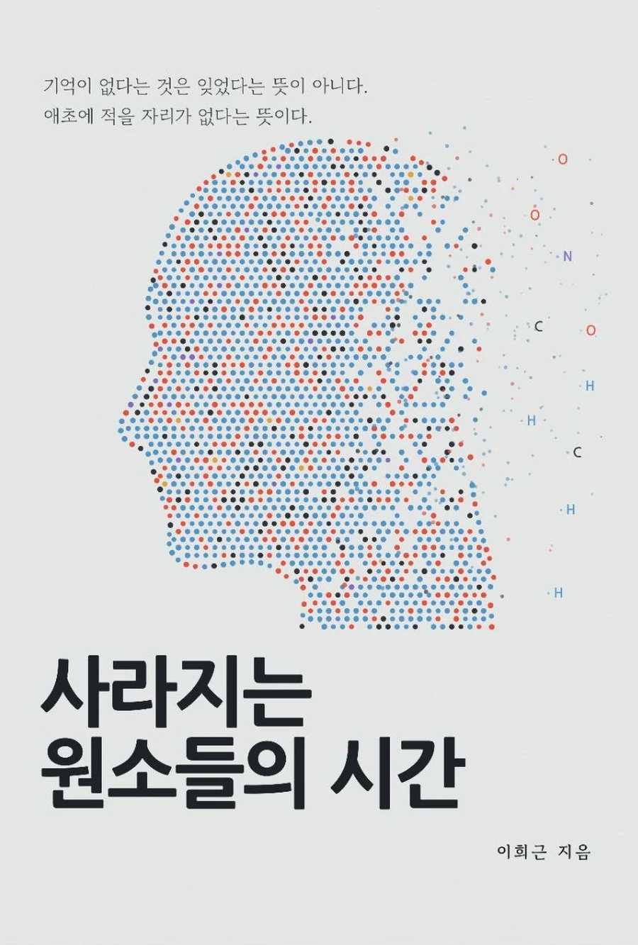 사라지는 원소들의 시간 앞표지